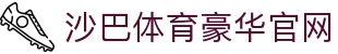 沙巴体育-沙巴官网-Saba Sport-专业体育媒体网站